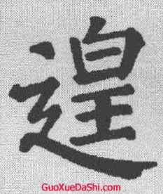 遑,顏真卿 ,書法字典